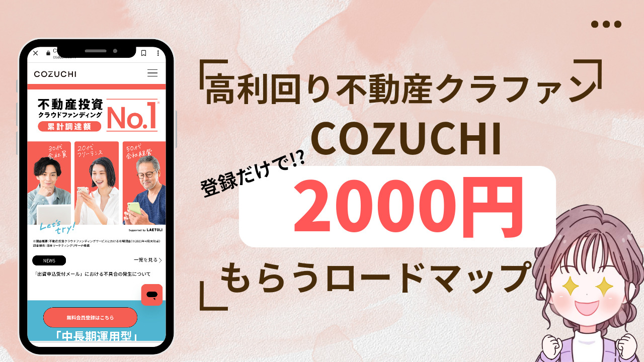 人気のクラファンCOZUCHIとは