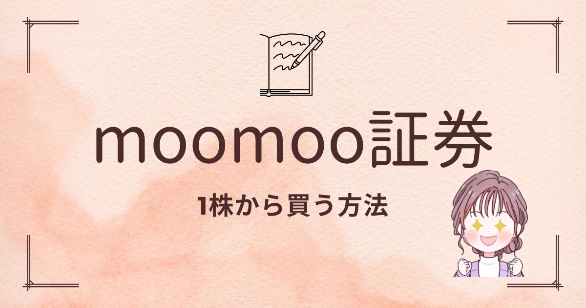 moomoo証券　1株の買い方